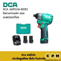 ราคา DCA ADPL04-8(EK) ไขควงกระแทก แถมแบต2ah2ก้อน (50800504591)