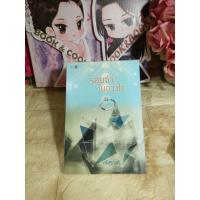 ราคา รอยจำในดวงใจ โดย ศรีสุรางค์ (23221915215)
