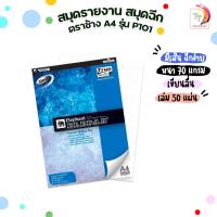 ราคา สมุดรายงาน สมุดฉีก A4 ตราช้าง P101 จำนวน 50 แผ่น ( 1 เล่ม) (11300854571)
