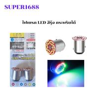 ราคา #CD-216 หลอดไฟเบรค หรี่+เบรค รุ่น 30 LED ไฟวิ่ง+กระพริบ บรรจุ 2 หลอด (26570806855)