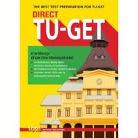 ราคา หนังสือเตรียมสอบภาษาอังกฤษ Direct TU-GET รวบรวมข้อสอบภาษาอังกฤษเข้ามหาวิทยาลัยธรรมศาสตร์ (7115467650)