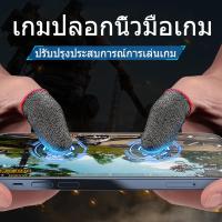 ราคา ถุงมือเกม ถุงมือเล่นเกม Gaming Finger(แพ็ค1คู่) กันเหงื่อ เพิ่มควแม่นยํา (28711764258)
