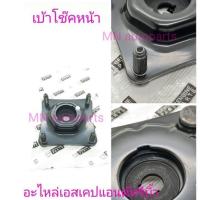 ราคา อะไหล่ใหม่แท้ / เบ้าโช๊คหน้า-ยางเบ้าโช๊ค Escape - Tribute (ราคาต่อ1ชิ้น) (3295163389)