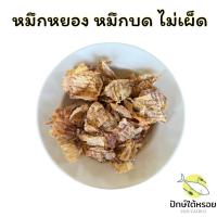 ราคา ปลาหมึกฉีกแห้ง หมึกแห้ง หมึกบด (หมึกหยองเต่าทอง) ขนาด 100 กรัม (43407996824)