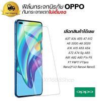 ราคา ฟิล์มกระจกนิรภัย ฟิล์มกระจกกันรอยหน้าจอโทรศัพท์ ฟิล์มกันแตก สำหรับ For Oppo (17424425569)