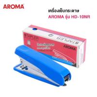 ราคา เครื่องเย็บกระดาษ AROMA รุ่น HD-10NR (เย็บหนา 20 แผ่น) (คละสี) (26277519583)