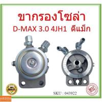 ราคา ขากรองโซล่า ISUZU D-MAX 3.0 4JH1 ดีแม็ก (17457980348)
