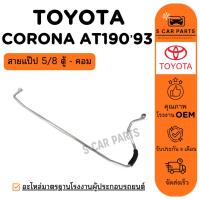 ราคา สายน้ำยาแอร์ TOYOTA CORONA AT190 ST190 ST191 93 (สายแป๊ป 5/8 คอม - ตู้) โตโยต้า โคโรน่า เอที190 1993 สายแอร์ ท่อแอร์ (42569164558)