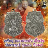 ราคา หลวงพ่อกลั่น วัดพระญาติ ปี2469 เนื้อเงิน พิมพ์นิยม จ.อยุธยา สภาพสวยเดิม (17156762070)