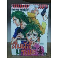 ราคา สัมผัสมรณะ 4 เล่มจบ กระดาษเหลืองมาก ( ขายหนังสือสภาพเช่า ) (4652153159)