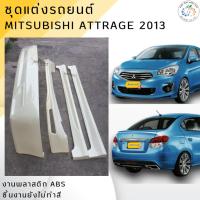 ราคา ชุดแต่งรอบคัน Mitsubishi Attrage 2013-2016 งานพลาสติก ABS งานดิบไม่ทำสี (12934994186)
