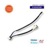 ราคา 0150402268 เซ็นเซอร์คอยล์เย็น เซ็นเซอร์แอร์ Haier และ Candy อะไหล่แอร์ ของแท้ จากศูนย์ (41459309791)