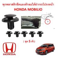 ราคา SKU-A398 (ชุด 5 ตัว) พุกพลาสติกยึดแผงดักลมใต้ฝากระโปรงหน้า HONDA MOBILIO (19100084606)
