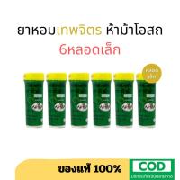 ราคา ยาหอมเทพจิตร ตราห้าม้า (เม็ดอม) ขวดเล็ก ขนาด 30 เม็ด/ขวดใหญ่ 100 เม็ด *แพ็ค 3 ขวด และ 6ขวด* แก้ลม วิงเวียน (26867691616)