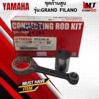 ราคา ชุดก้านสูบ รุ่น:GRAND FILANO YAMAHA ก้านสูบ grand filano ก้านสูบ แกรนฟิลาโน่ สินค้าแท้ สินค้าพร้อมจัดส่ง (41564466295)