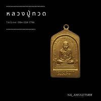 ราคา หลวงปู่ทวดวัดช้างไห้ (5089672568)