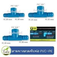 ราคา ข้อต่อสามทาง สวมทับท่อ PVC-PE ขนาด 1/2",3/4" mm. สามทางต่อpe 2 ฝั่ง (แพ็คละ 10 ตัว) (14605658619)
