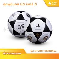 ราคา ลูกฟุตบอลH3 รุ่นNYLON [ของแท้100%] ลูกฟุตบอล เบอร์5 ลูกฟุตบอลหนังเย็บ หนัง PU นุ่ม คุณภาพดี (28770250765)