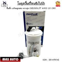 ราคา โมดูลปั๊มเชื้อเพลิงไฟฟ้า ปั๊มติ๊ก พร้อมลูกลอย ครบชุด CHEVROLET AVEO 1.6 CNG #96447645 (24907344456)