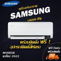 ราคา แอร์ใหม่ SAMSUNG 18000btu (พร้อมติดตั้ง) (16328026925)