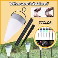 ราคา 7สีไฟโซล่าเซลล์ ไฟปักสนาม หลอดไฟ Solar light 1 LED มีแสง7 สีในตัว แผงโซล่าเซลล์ พลังงานแสงอาทิตย์ (3408501544)
