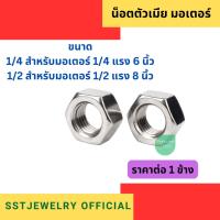 ราคา น็อตมอเตอร์ น็อตมอเตอร์หินเจียร สำหรับมอเตอร์ Yamabishi ยามาบิชิ (8545735748)