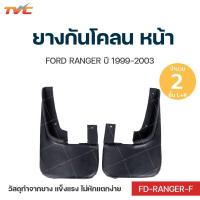 ราคา RANGER ยางกันโคลน Ford Ranger ปี 1999-2003 กันโคลน ยางกันโคลน ชุด 2 ชิ้น (สีดำ) (14247620900)