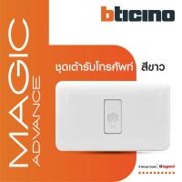 ราคา BTicino ชุดเต้ารับโทรศัพท์ 1ช่อง พร้อมฝาครอบ Telephone Socket RJ11, 1Module White|Magic Advance (11498636677)