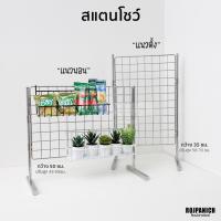 ราคา [[สแตนโชว์แนวนอน-ตั้ง]] สีชุบ งานหนา ตะแกรงโชว์เครื่องประดับ ตะแกรงลวดเหล็ก สแตนโชว์สินค้า RPNPU8 (40970518753)