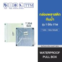ราคา กล่องพลาสติก,กล่องพลาสติกกันน้ำ รุ่น T ยี่ห้อ TTM สีขาว/สีเทา T204-T207 (18345558172)