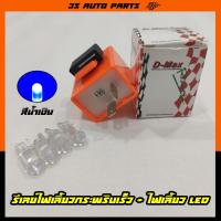 ราคา ชุด รีเลย์ ไฟเลี้ยวกระพริบเร็ว + ไฟเลี้ยว T10 LED อคิลิค สีน้ำเงิน 4 หลอด ด้านหน้า + หลัง Honda ฮอนด้า Wave เวฟ 100 110i (19837680914)