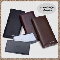 ราคา TAILIAN กระเป๋าสตางค์ใบยาว ขนาด7.5" สำหรับคุณผู้ชาย สินค้าพร้อมกล่อง #21B (28088821996)