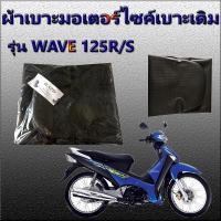 ราคา ผ้าเบาะมอเตอร์ไซค์เดิมๆ รุ่น W.125 R/S เดิมๆติดรถ (13974405971)