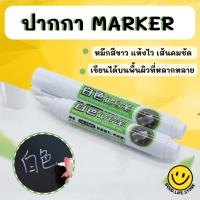 ราคา ปากกาเคมี ปากกามาร์คเกอร์ หมึกสีขาว กันน้ำแห้งเร็ว ปากกาMarkerสีขาว ปากกาสีขาว มาร์คเกอร์สีขาว ปากกาเน้นข้อความ ลบไม่ออก (18665890944)