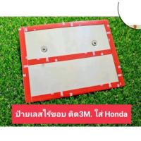 ราคา ป้ายทะเบียน3M Honda ป้ายสแตนเลส ป้ายทะเบียนมอเตอร์ไซค์ ป้ายทะเบียนพับขอบ กรอบป้ายเลส ป้ายทะเบียนไร้ขอบ 3M (23661179249)