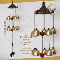 ราคา กระดิ่งลม (ระฆัง 10 ลูก) โมบายตกแต่งบ้าน ตกแต่งสวน โมบายกระดิ่ง กระดิ่ง โมบายดนตรี ระฆัง โมบาย ตัวห้อยช้าง (9519838859)
