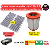 ราคา Honda CRV G2 (2002-2006) 2.0L กรองแอร์คาร์บอน และกรองอากาศ (ห้องเครื่องยนต์) ส่งฟรี【สินค้าในไทย】 (41219715824)