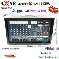 ราคา ตู้มิกซ์+POWER (A-ONE) PMP-7500 เพาเวอร์มิกเซอร์ POWER MIXER (14678098926)
