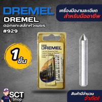 ราคา DREMEL ดอกแกะสลักหัวเพชร 929 (41116097740)