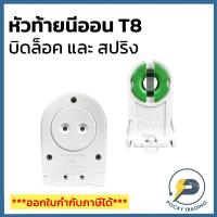 ราคา ANB หัวท้ายนีออน แบบสปริง หัวท้ายโคมถนน หัวท้ายระฆัง สำหรับหลอดนีออน T8 และหลอดนีออน T8 มอก.344-2549 (ราคาต่อชิ้น) (9801939638)