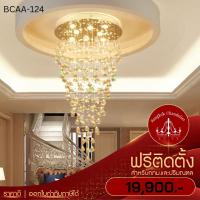 ราคา ฟรีติดตั้ง โคมไฟแชนเดอเรีย แชนเดอเรียคริสตัล เม็ดคริสตัล เล่นไฟสวยมาก เหมาะสำหรับโถงบันได BCAA-124 (21552385184)