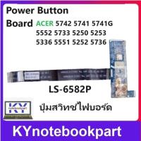 ราคา ปุ่มสวิทช์ไฟบอร์ด Power Button Board ACER 5742 5741 5741G 5552 5733 5250 5253 5336 5551 5252 5736 PEW71 LS-6582P (22980578051)