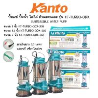 ราคา KANTO ปั๊มแช่ ปั๊มน้ำ ไดโว่ ตัวแสตนเลส 1 1.5 2 นิ้ว รุ่น KT-TURBO-QDX ( 370 550 750 )แท้ทนดีสุด (43775419017)