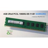 ราคา แรม Desktop 4GB 2Rx8 PC3L-10600U-09-11-B1 มือสอง Samsung ใช้ได้กับคอม Dell Optiplex 3020 Acer Veriton Lenovo M92P อื่นๆ (41573128636)