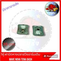 ราคา ฝาปิดหางปลาสวิงอาร์มเดิม WAVE DASH POSH NOVA TENA (21983332649)