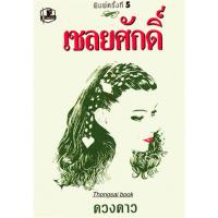 ราคา เชลยศักดิ์ ดวงดาว ๒ เล่มจบ (22672062052)