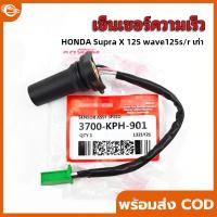 ราคา 【COD】เซ็นเซอร์ ไมล์วัดความเร็ว วัดรอบดิจิตอล ตัววัดรอบ WAVE125 เวฟ125บังลม เวฟ125เอส เวฟ125หัวเถิก MSX-125 และ MSX-125SF (40367377578)