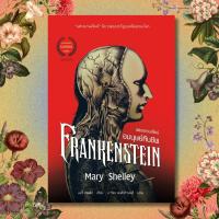 ราคา แฟรงเกนสไตน์อมนุษย์คืนชีพ FRANKENSTEIN พิมพ์2 (5021119882)