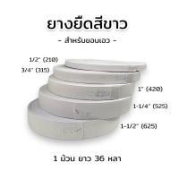 ราคา ยางยืดสีขาว สำหรับทำขอบกางเกง ขอบกระโปรง คุณภาพดี ยาว 36 หลา (10036676218)
