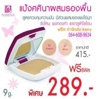 ราคา sasina แป้งศศินาผสมรองพื้น - สูตรควบคุมความมัน - (ส่งฟรีเก็บเงินปลายทาง ) (8550113197)